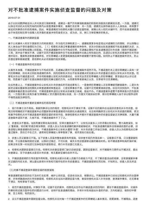 对不批准逮捕案件实施侦查监督的问题及对策