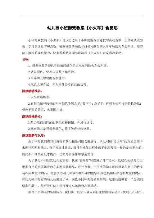 幼儿园小班游戏教案《小火车》含反思