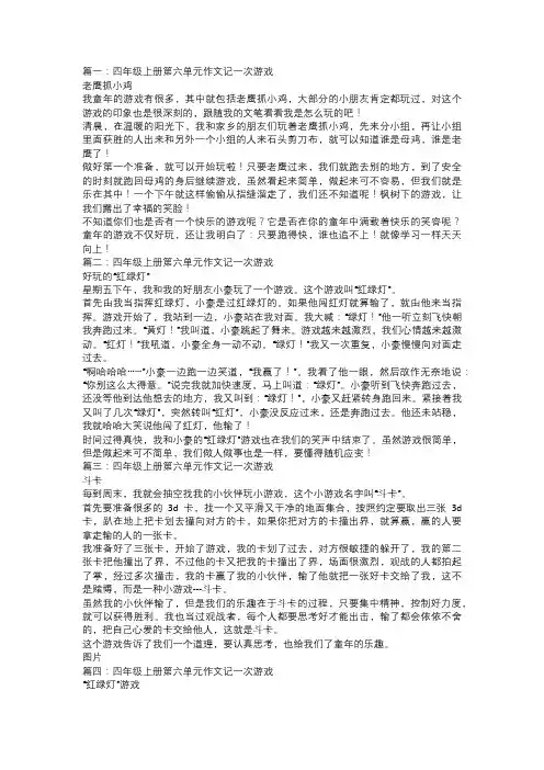 四年级上册第六单元作文：记一次游戏400字~500字范文