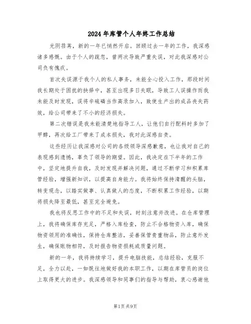 2024年库管个人年终工作总结（六篇）