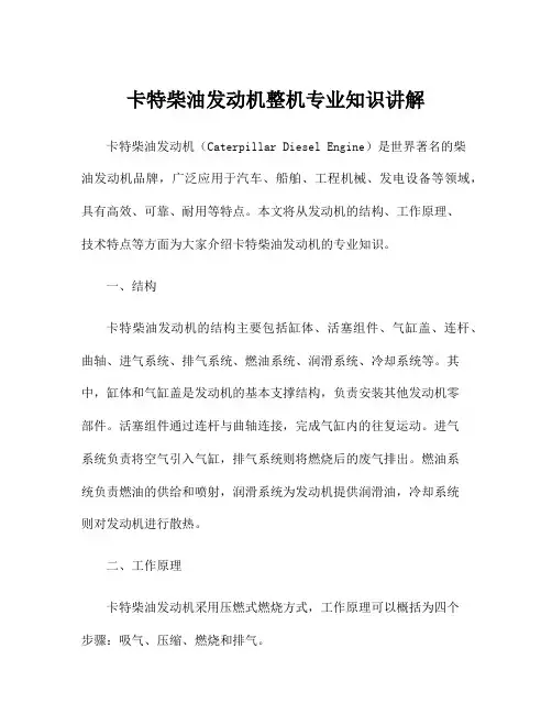 卡特柴油发动机整机专业知识讲解