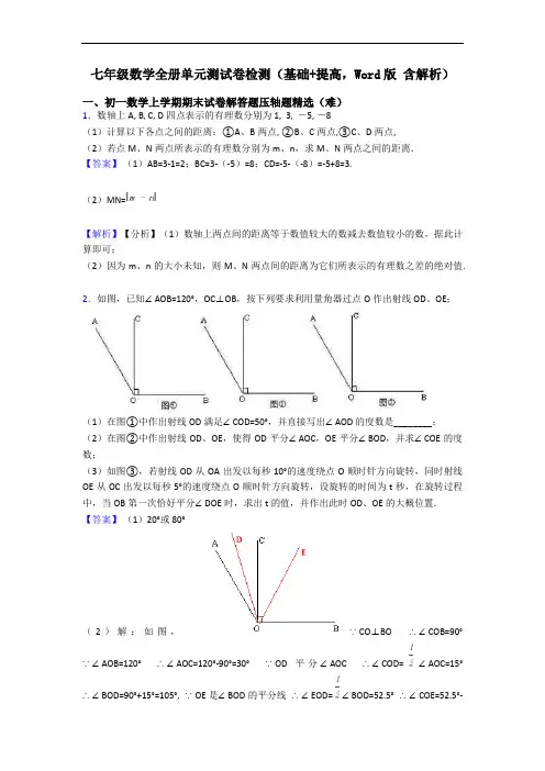 七年级数学全册单元测试卷检测(基础+提高,Word版 含解析)