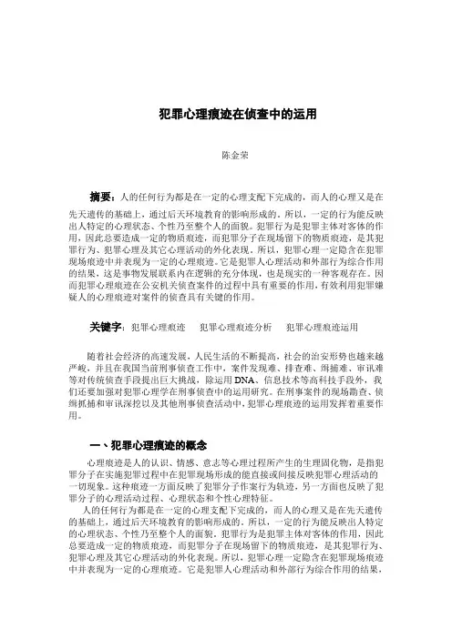 犯罪心理学在侦查中的运用