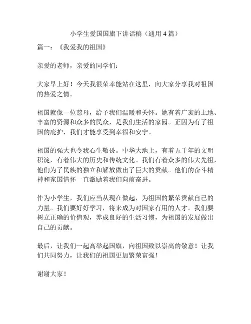 小学生爱国国旗下讲话稿(通用4篇)