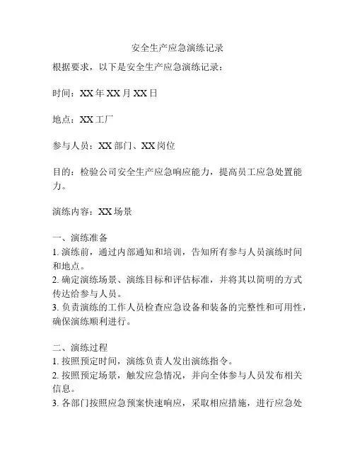 安全生产应急演练记录 2