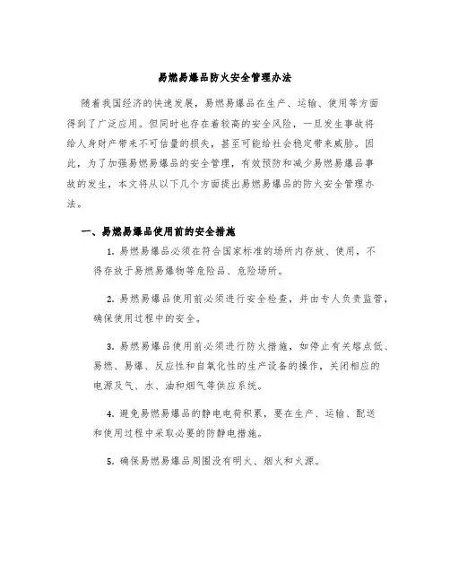 易燃易爆品防火安全管理办法