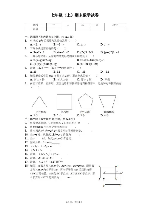 上海市松江区七年级(上)期末数学试卷