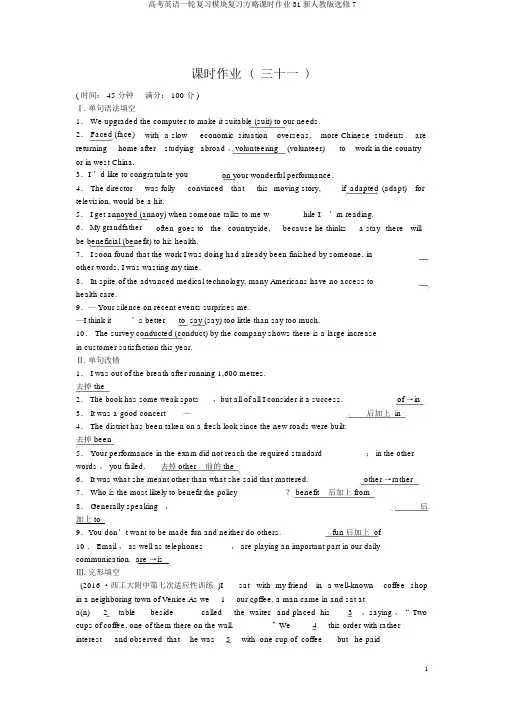 高考英语一轮复习模块复习方略课时作业31新人教版选修7