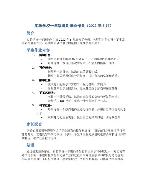 实验学校一年级暑期缤纷作业(2022年6月)