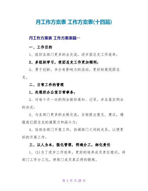 工作计划表(十四篇)