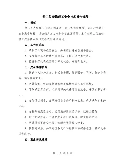热工仪表修理工安全技术操作规程