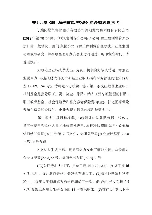 关于印发《职工福利费管理办法》的通知[2018]70号.doc