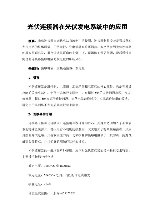 光伏连接器在光伏发电系统中的应用