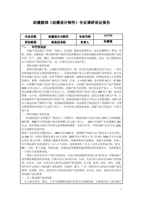 11、动漫设计与制作专业调研论证报告