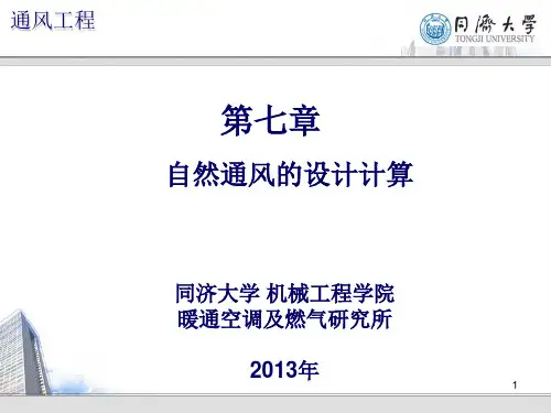第七章自然通风的设计计算