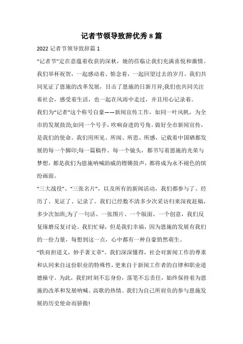 记者节领导致辞优秀