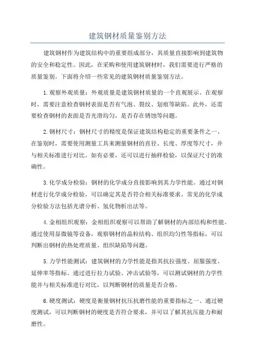 建筑钢材质量鉴别方法