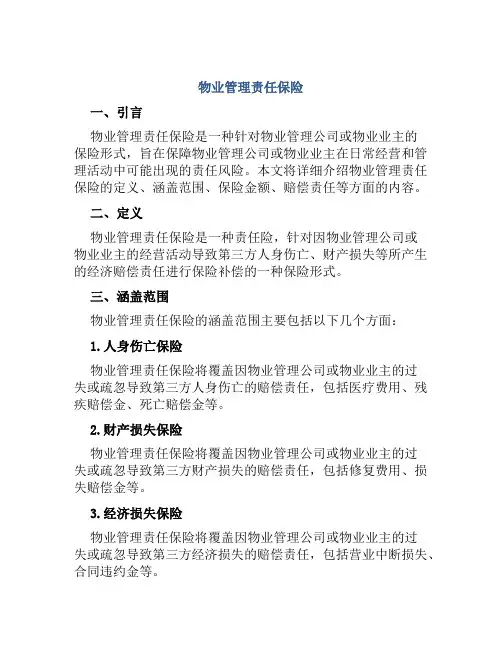 物业管理责任保险