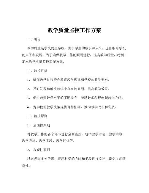 教学质量监控工作方案