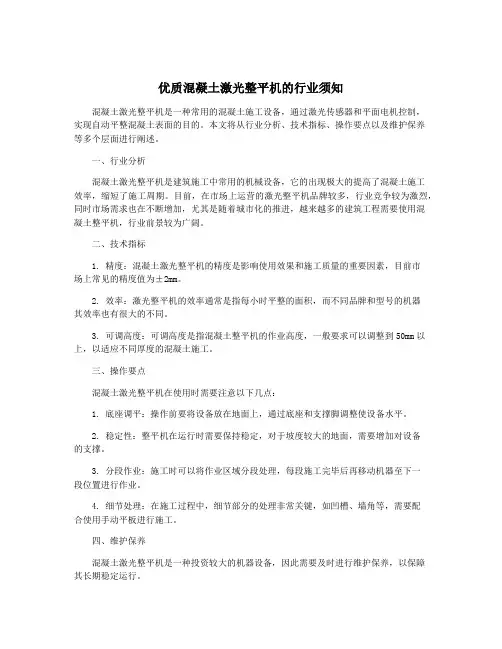 优质混凝土激光整平机的行业须知