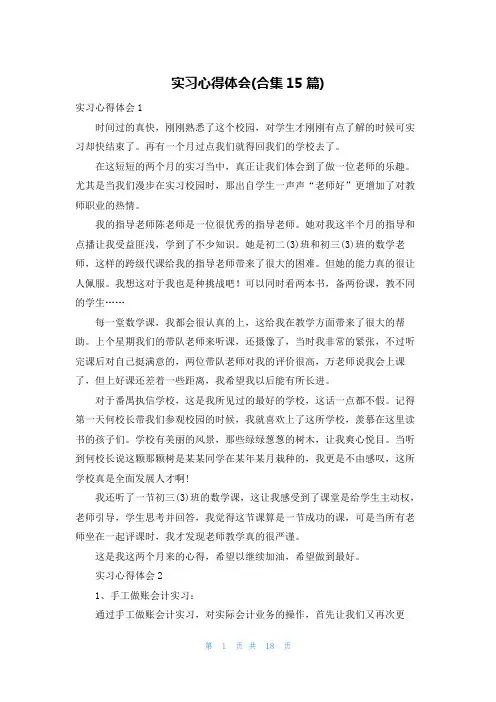 实习心得体会(合集15篇)