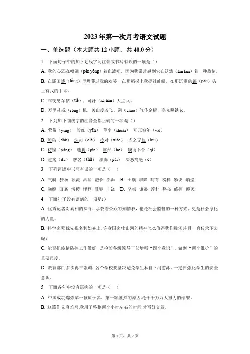 七年级下册语文第一次月考试题