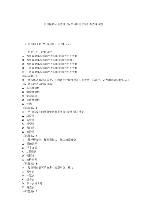 中国医科大学2019年7月考试《医学科研方法学》考查课试题标准答案