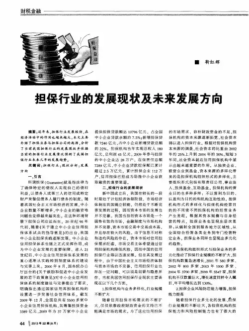 担保行业的发展现状及未来发展方向