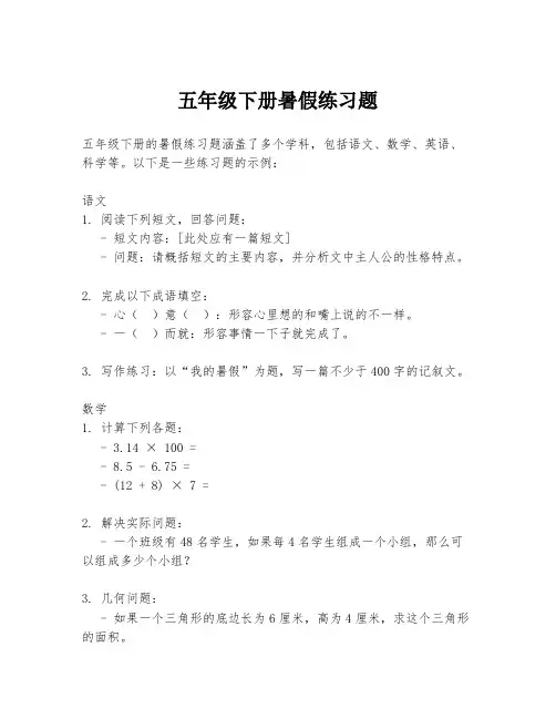 五年级下册暑假练习题