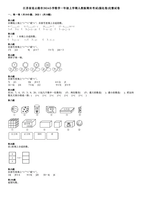 江苏省连云港市2024小学数学一年级上学期人教版期末考试(强化卷)完整试卷