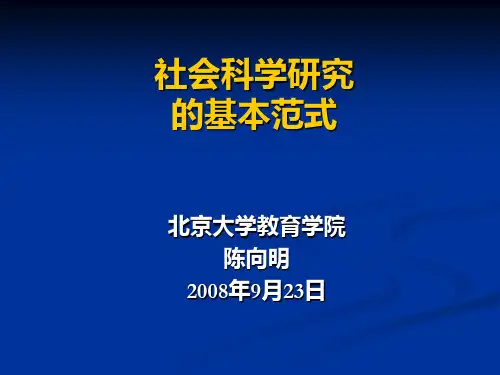社会科学研究的基本范式