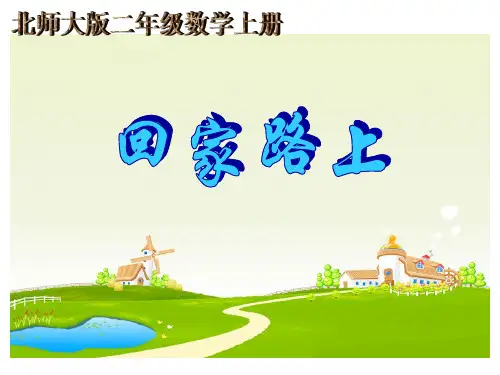 二年级上册数学课件5.6《回家路上》 ｜北师大版(秋) (共23张PPT)