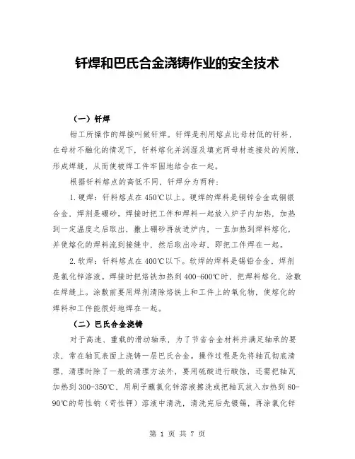 钎焊和巴氏合金浇铸作业的安全技术(四篇)