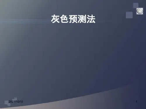 数学建模灰色预测法