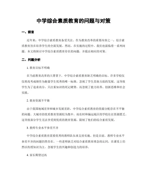 中学综合素质教育的问题与对策