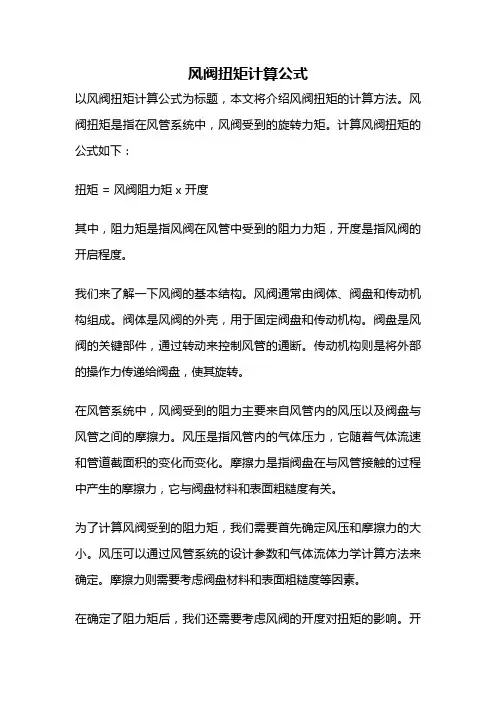 风阀扭矩计算公式