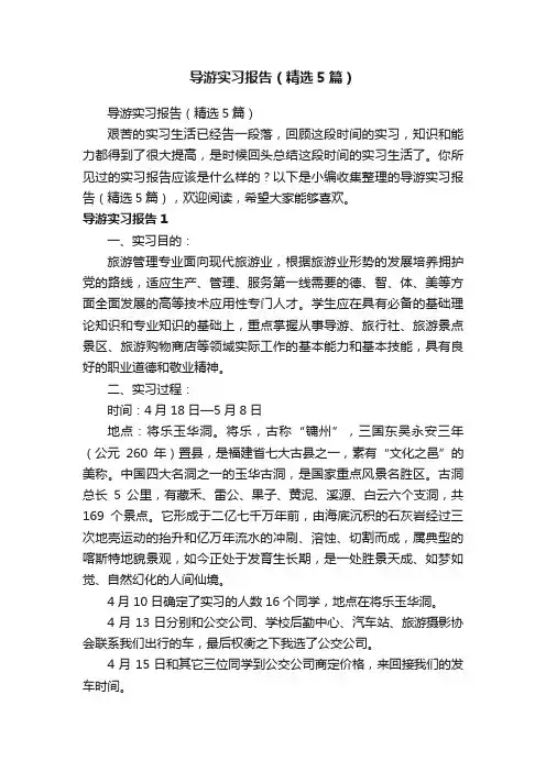 导游实习报告（精选5篇）