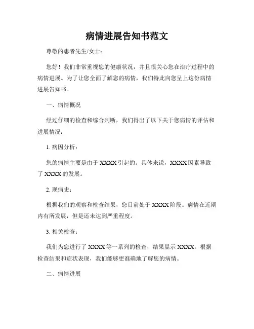 病情进展告知书范文