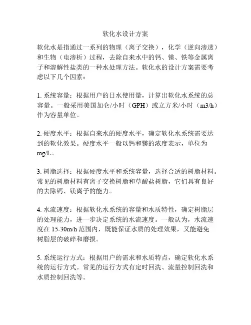 软化水设计方案