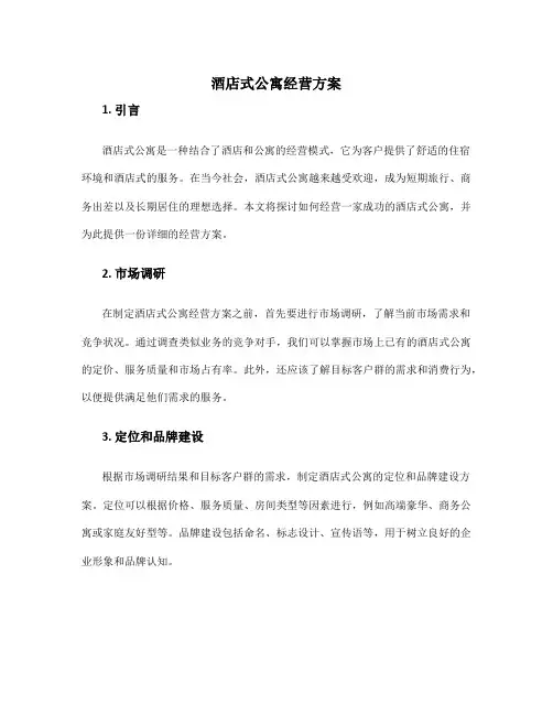 酒店式公寓经营方案