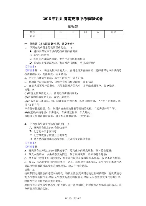 2018年四川省南充市中考物理试卷-教师用卷