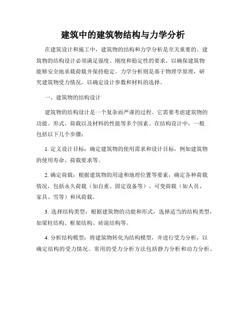 建筑中的建筑物结构与力学分析