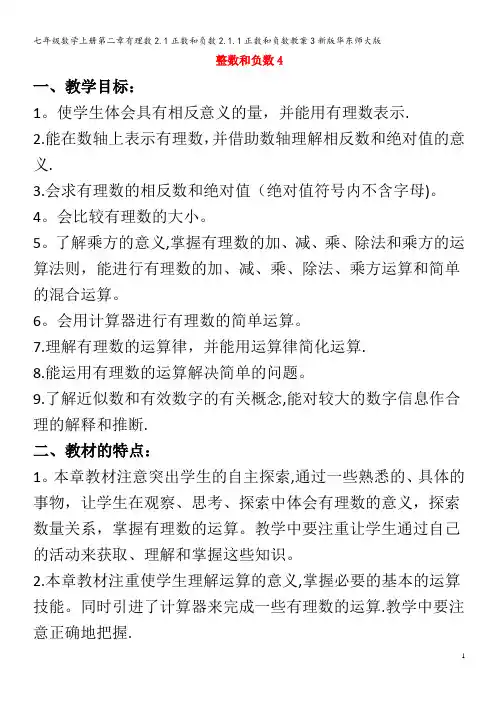 七年级数学第二章有理数2.1正数和负数2.1.1正数和负数教案3华东师大版