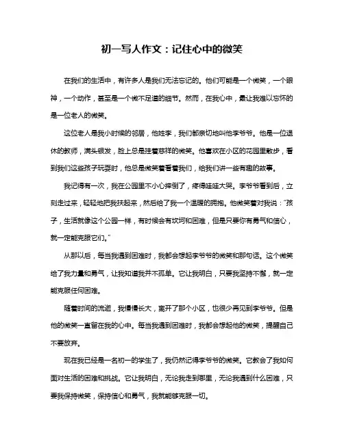 初一写人作文：记住心中的微笑