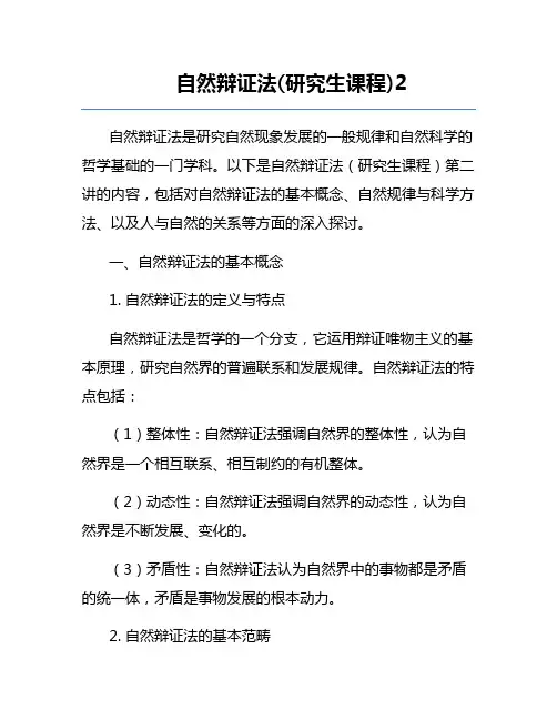 自然辩证法(研究生课程)2