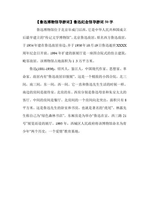 【鲁迅博物馆导游词】鲁迅纪念馆导游词50字.doc