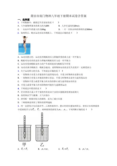 莆田市南门物理八年级下册期末试卷含答案