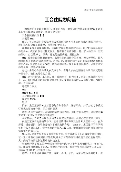 工会住院慰问信