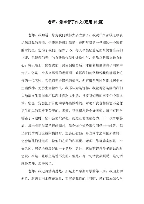 老师,您辛苦了作文(通用15篇)精选