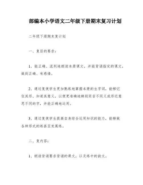 部编本小学语文二年级下册期末复习计划